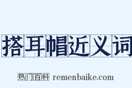 搭耳帽近义词是什么意思的图片